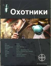 Охотники Книга 1 Погоня за жужелицей 359₽