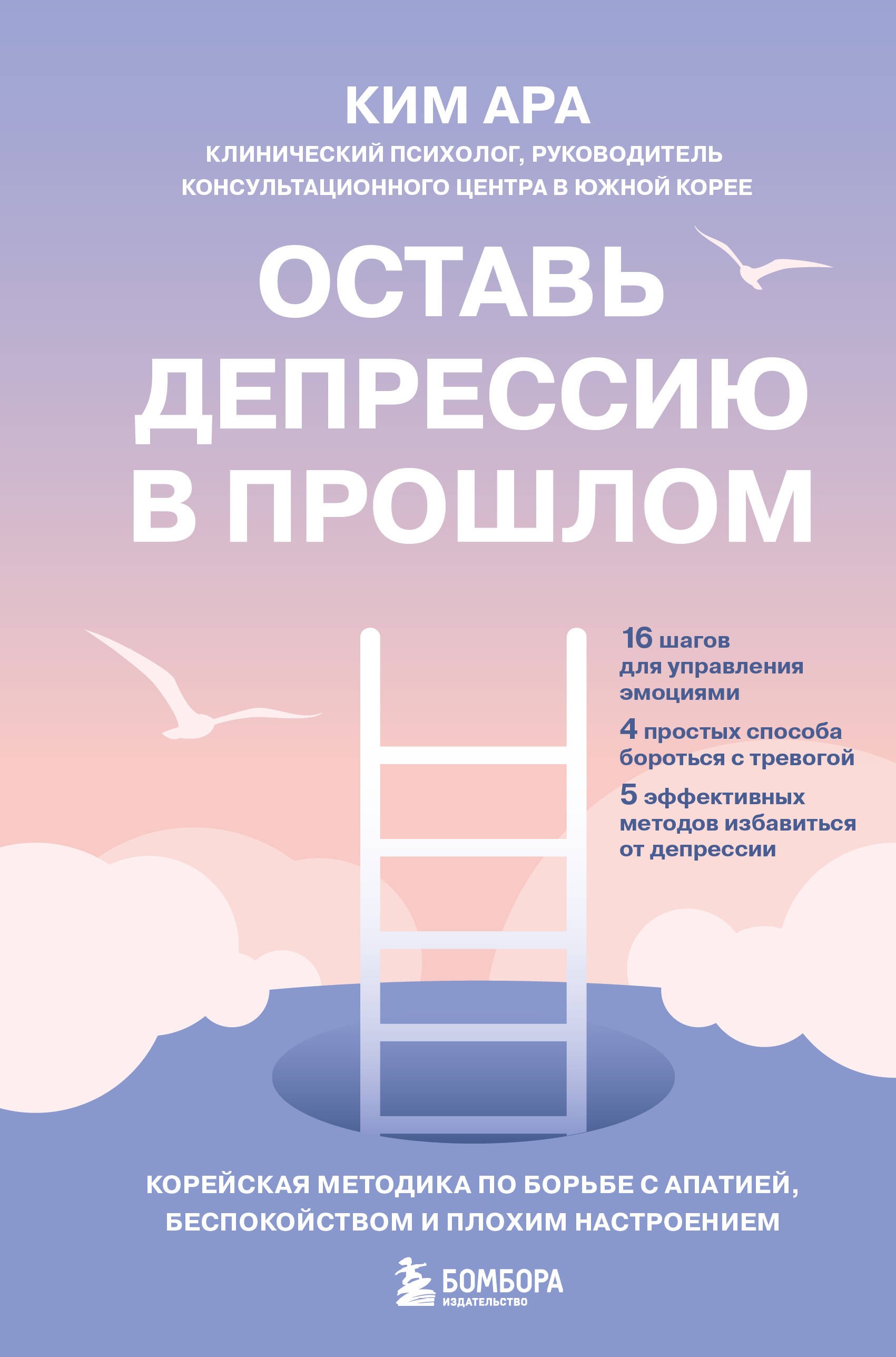 Оставь депрессию в прошлом Корейская методика по борьбе с апатией беспокойством и плохим настроением 679₽