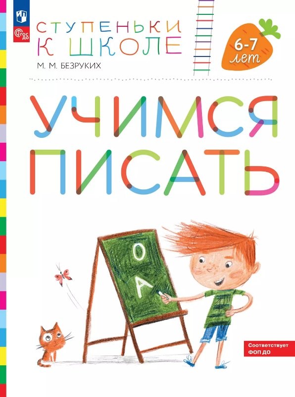 

Учимся писать. Пособие для детей 6-7 лет