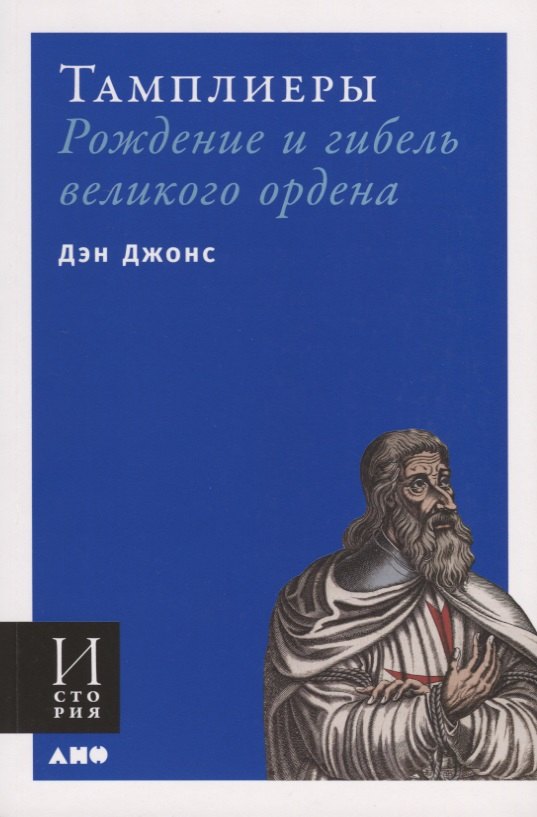 

Тамплиеры: рождение и гибель великого ордена
