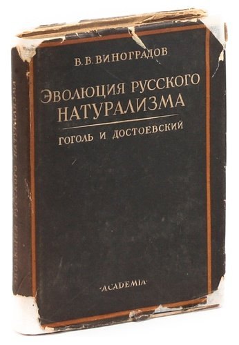 

Виноградов В. В. Эволюция русского натурализма. Гоголь и Достоевский