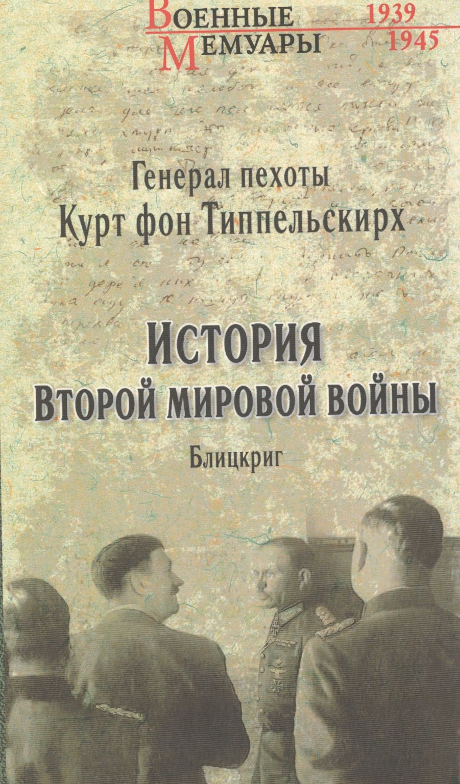 Фон Типпельскирх Курт: История Второй мировой войны. Блицкриг