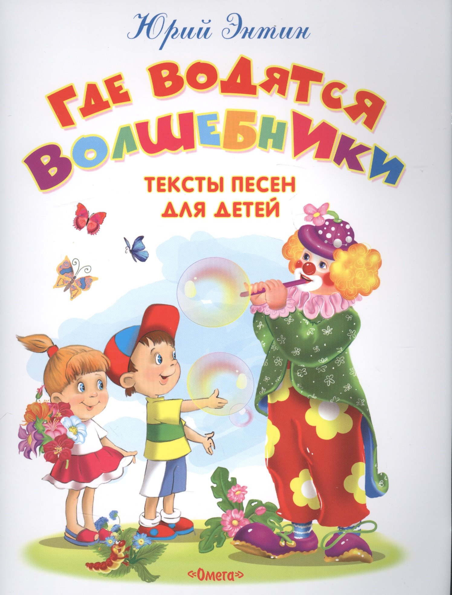 Энтин Юрий Сергеевич: Где водятся волшебники. Тексты песен для детей