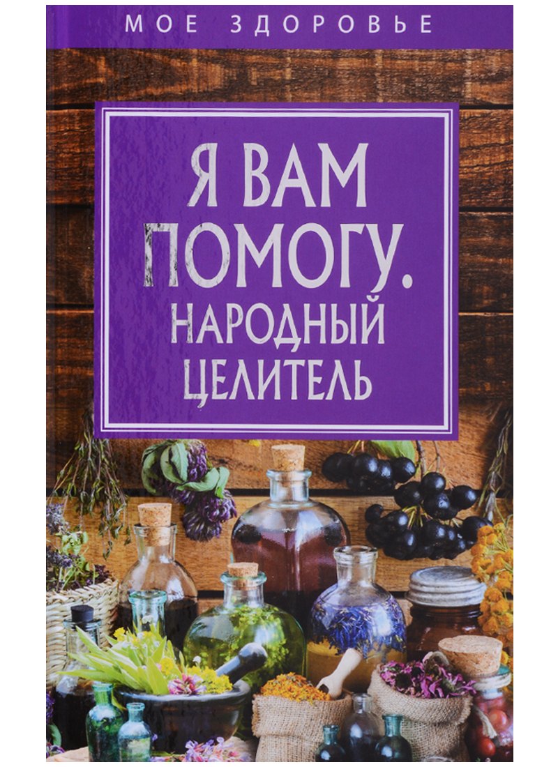 

Я вам помогу. Народный целитель