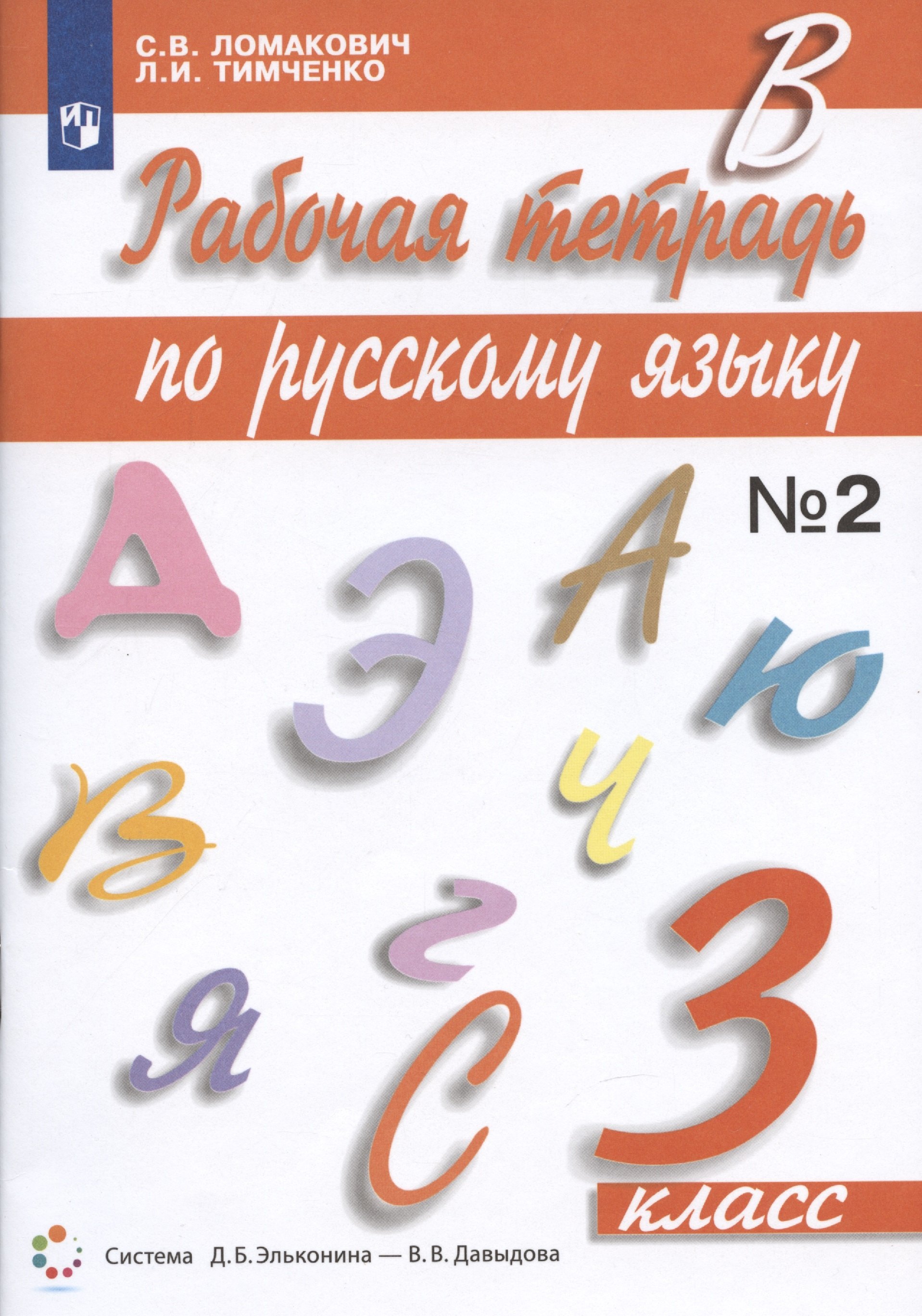 

Рабочая тетрадь по русскому языку 3 класс. Часть 2. К учебнику С.В. Ломакович "Русский язык"