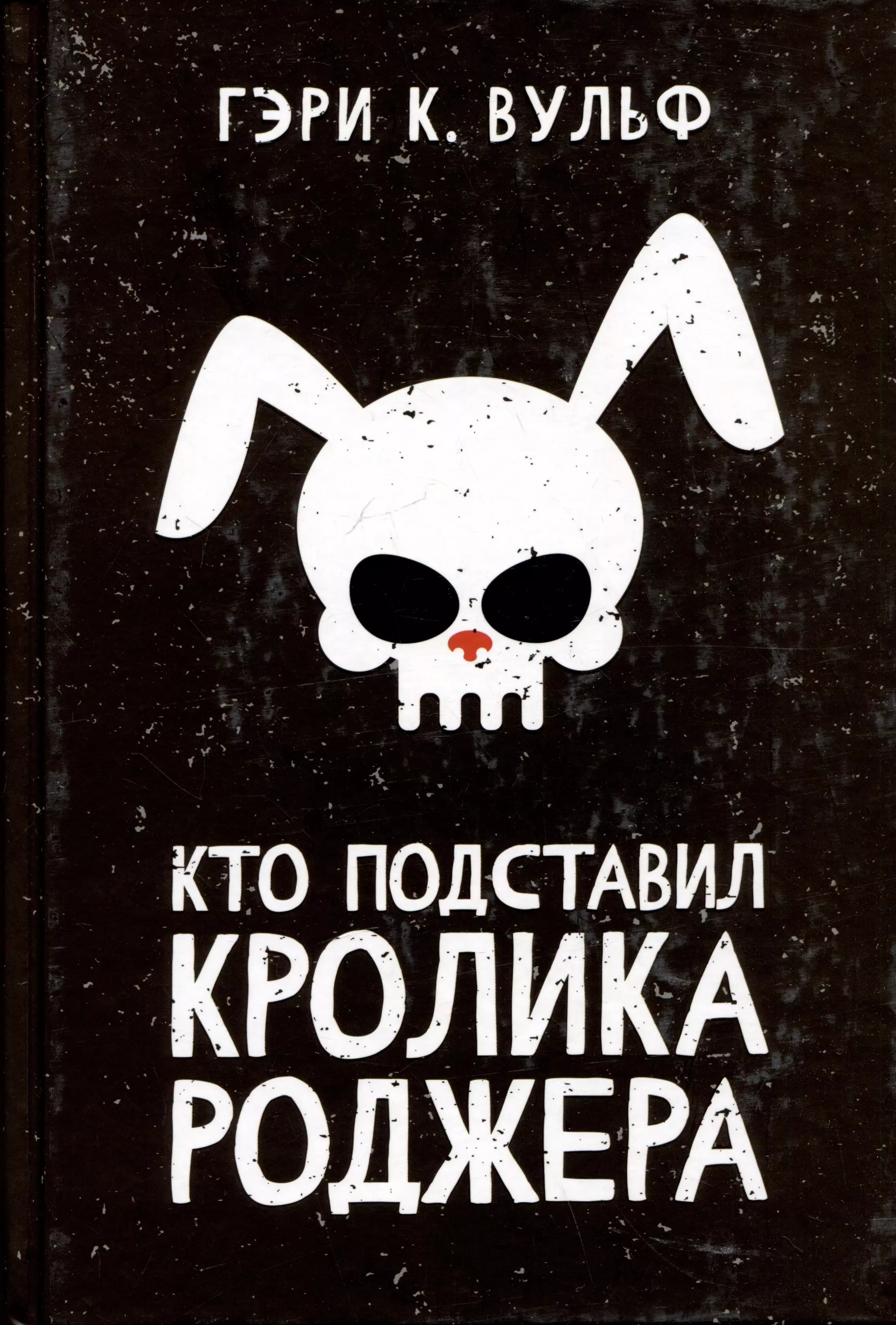 Кто подставил кролика Роджера: роман