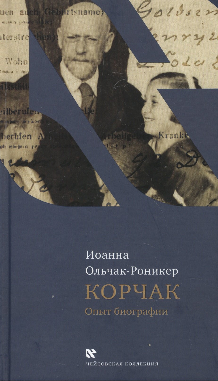 Корчак Опыт биографии (ЧейсКол) Ольчак-Роникер