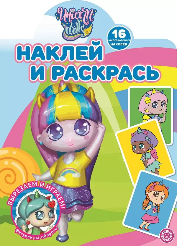 Наклей и раскрась! "Unicorn Dolls"