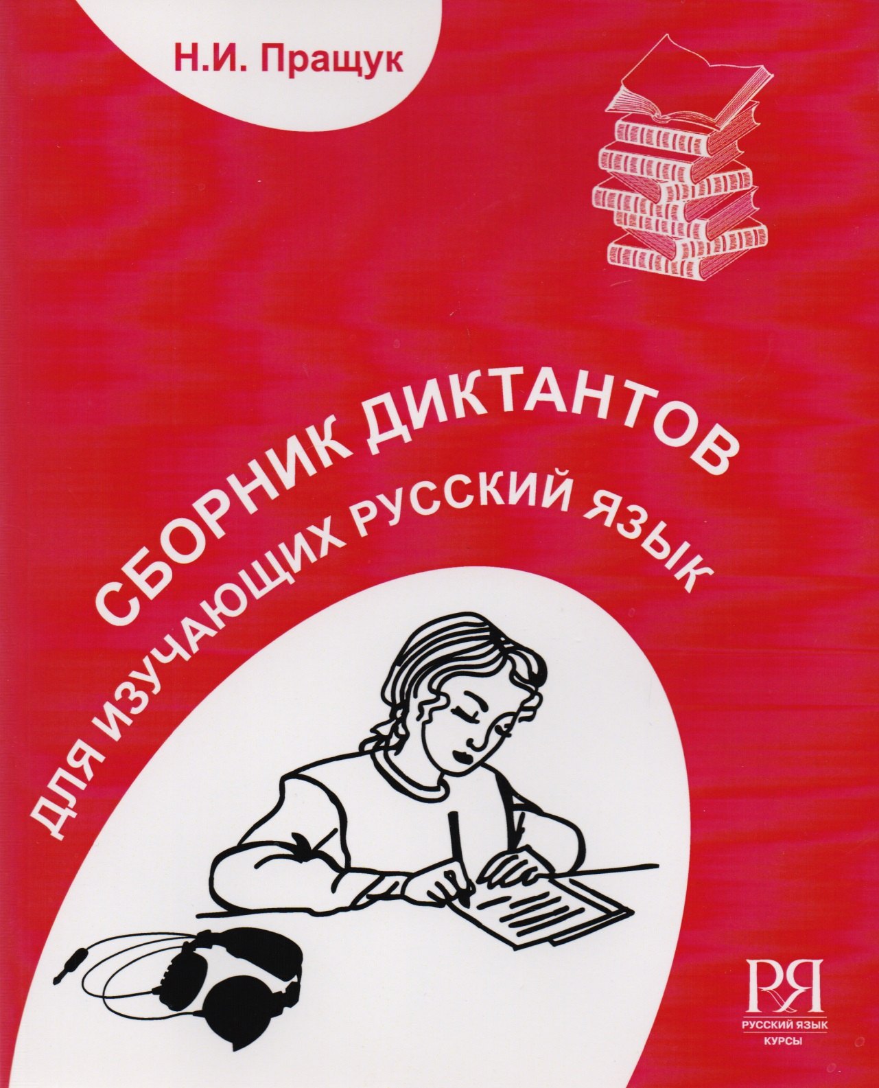 Пращук Н.И.: Сборник диктантов. Для изучающих русский язык
