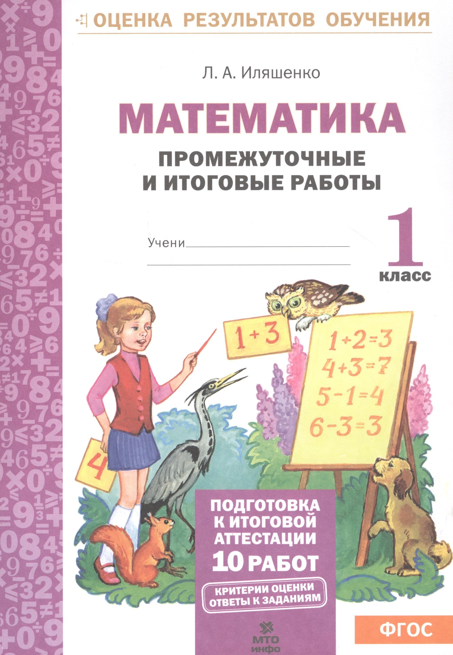 Иляшенко Людмила Анатольевна: Математика: Промежуточные и итоговые тестовые работы: 1 класс.