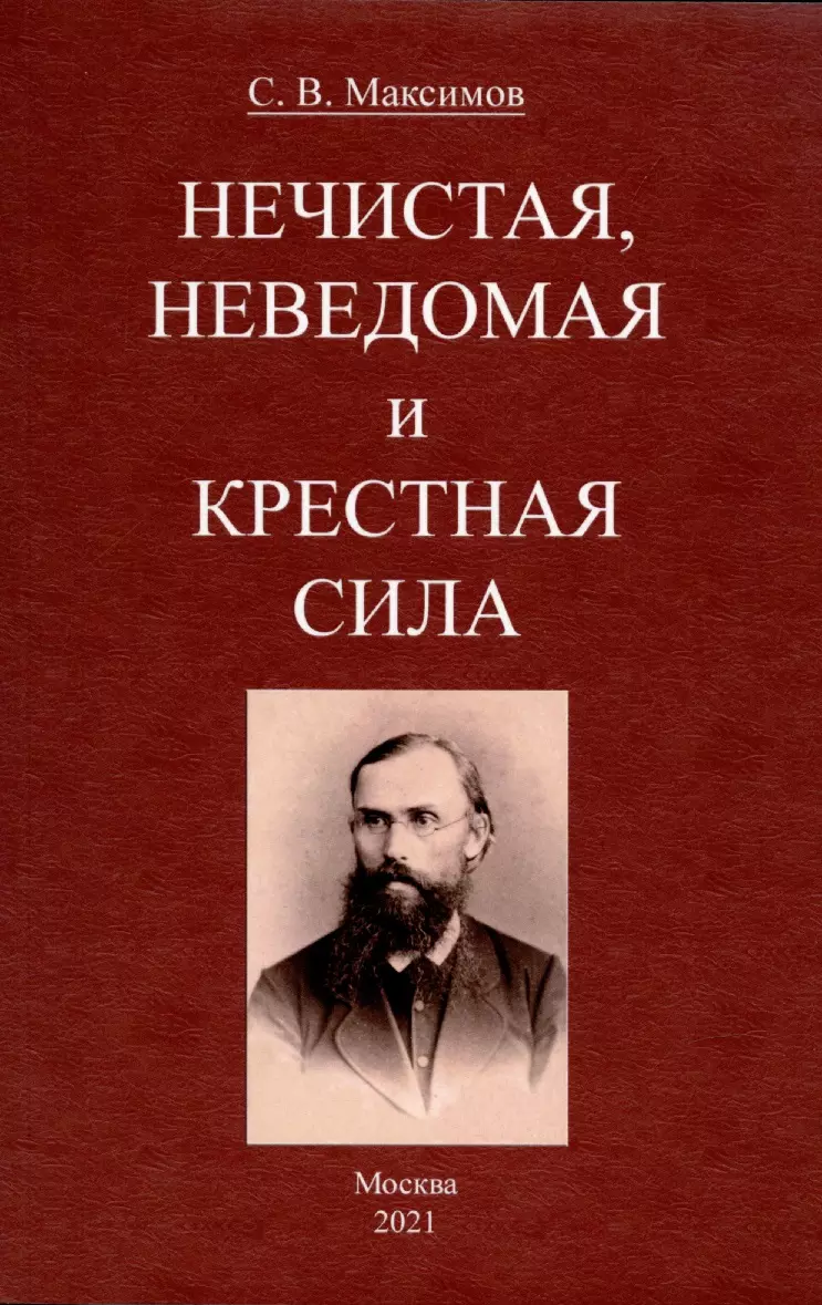 Нечистая, неведомая и крестная сила.