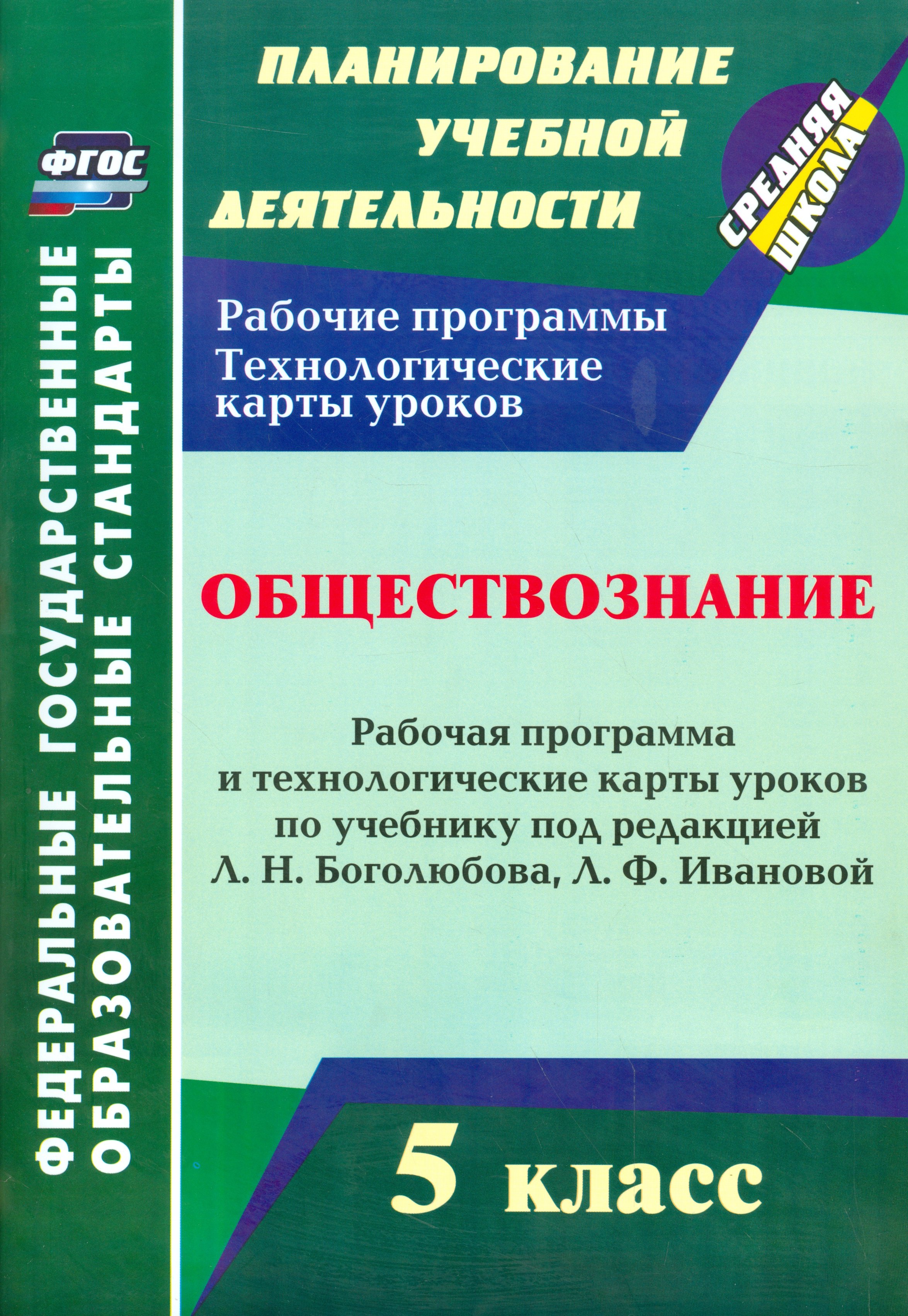 

Обществознание. 5 класс: рабочая программа и технологические карты уроков по учебнику под ред. Л.Н. Боголюбова. Л.Ф. Ивановой. ФГОС