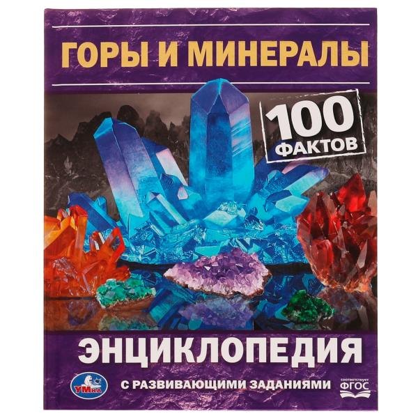 Горы и минералы. 100 фактов