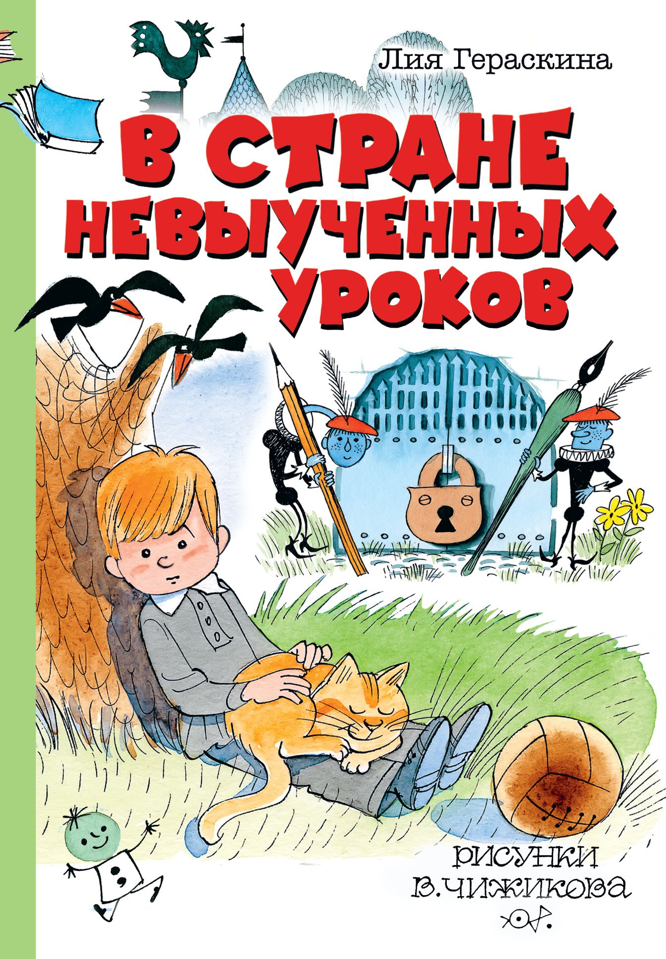 Гераскина Лия Борисовна: В стране невыученных уроков
