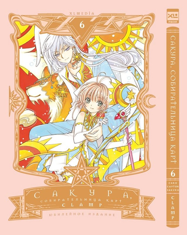 

Сакура собирательница карт. Том 6 (Повелительница Карт / Cardcaptor Sakura). Манга