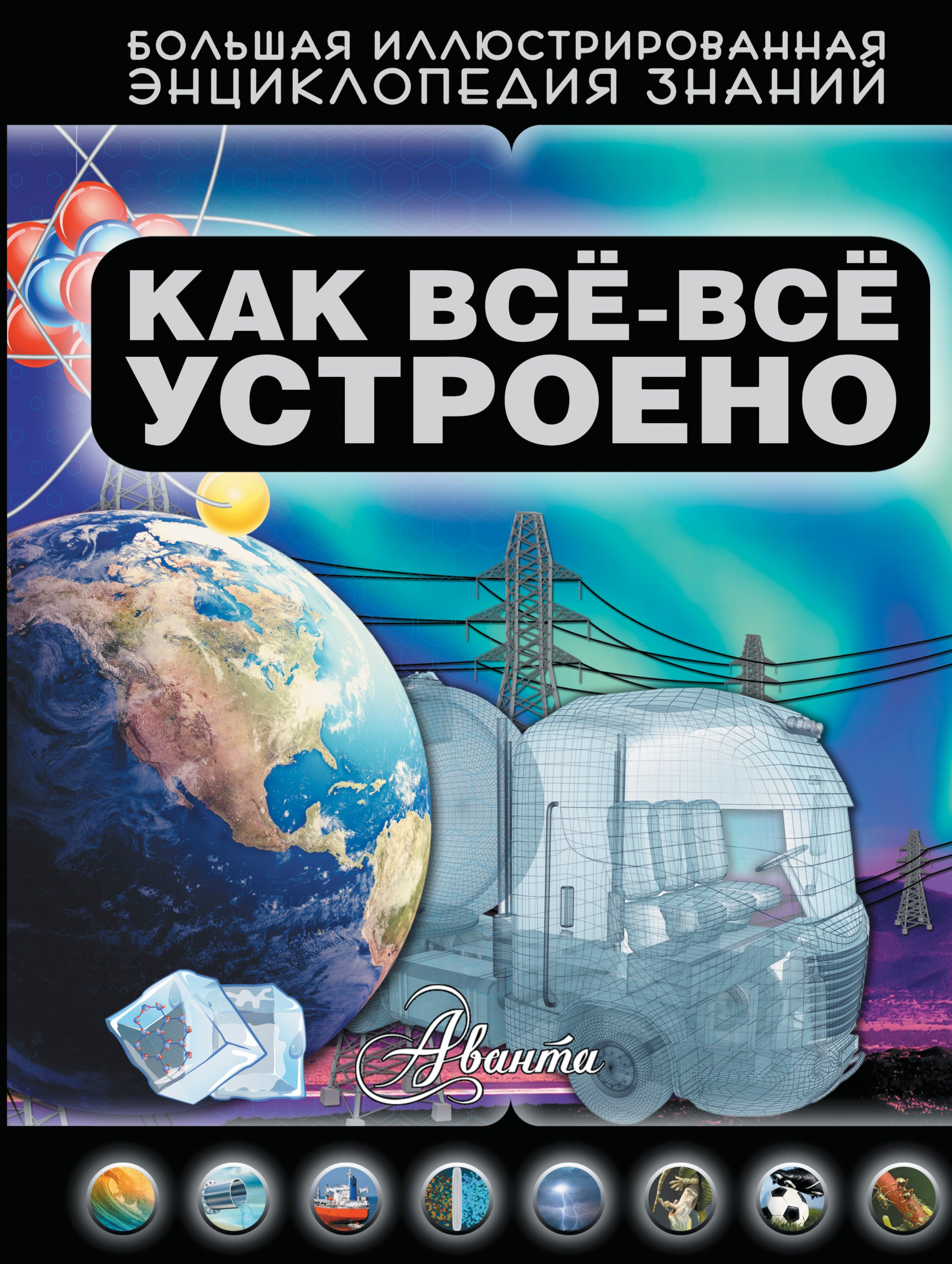 

Как все-все устроено