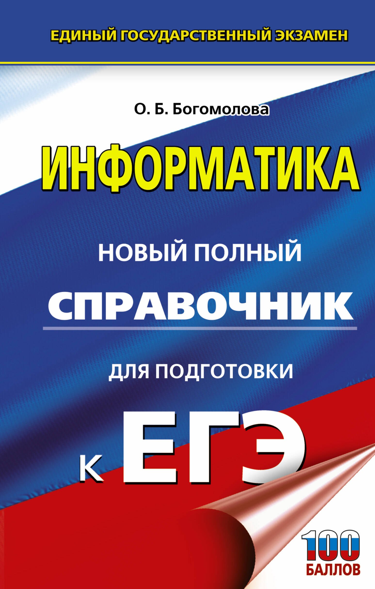 

Информатика. Новый полный справочник для подготовки к ЕГЭ