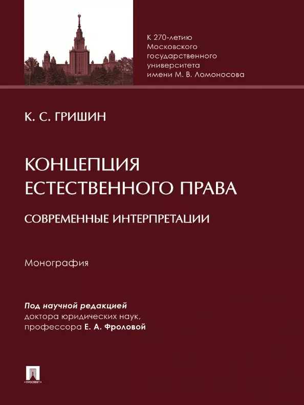 Концепция естественного права: современные интерпретации. Монография