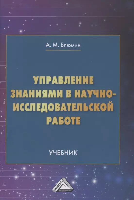 Управление знаниями в научно-исследовательской работе: Учебник