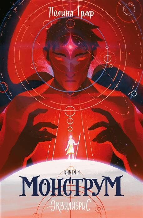 Монструм Книга 1 С автографом 579₽