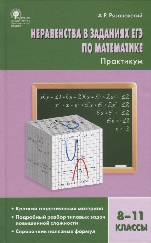 

Неравенства в заданиях ЕГЭ по математике. 8-11 класс. Практикум