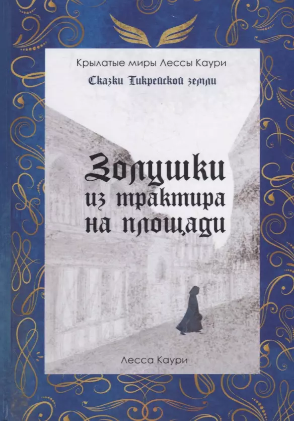 Золушки из трактира на площади. Книга 1