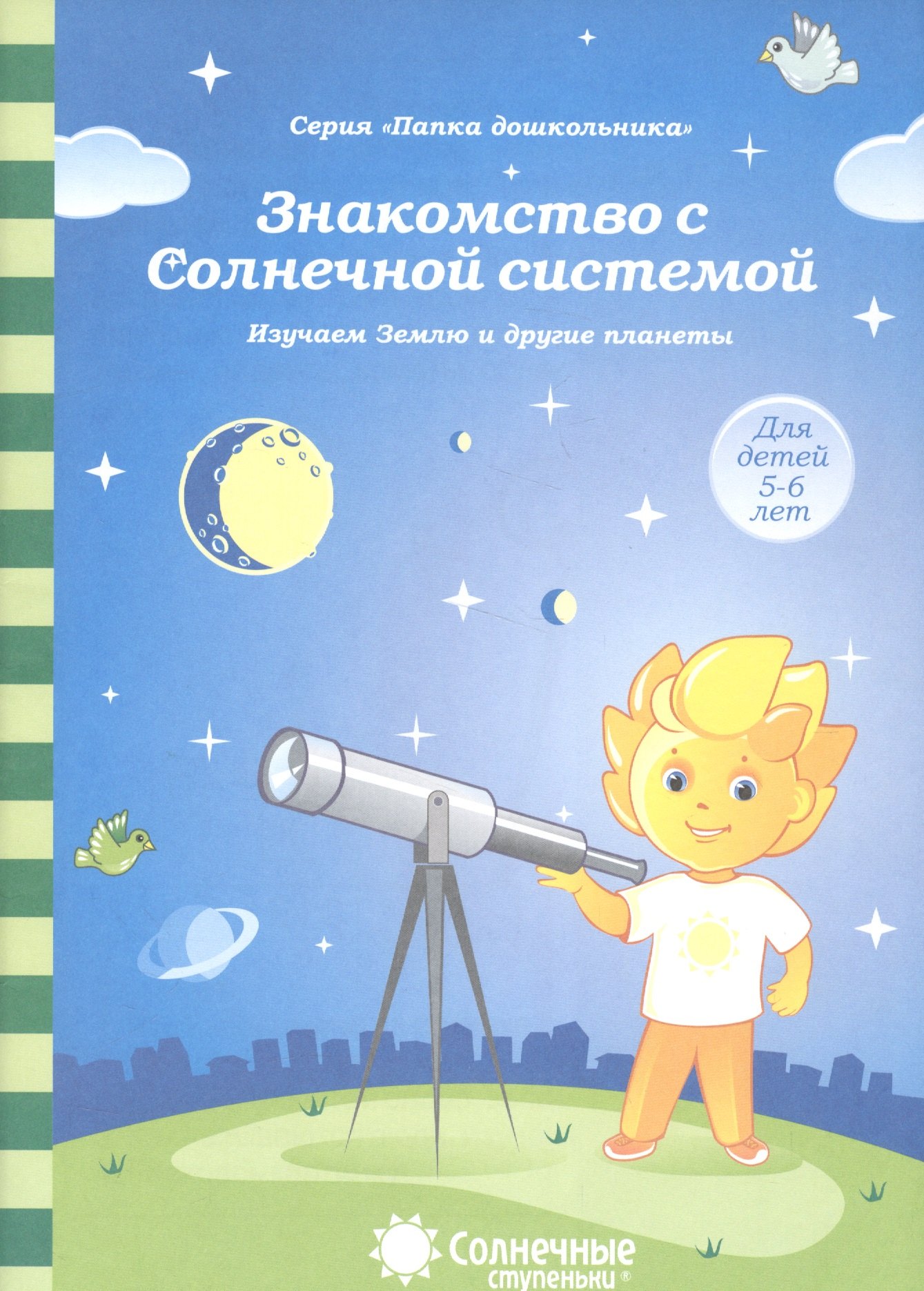 

Знакомство с Солнечной системой Изучаем Землю и др. планеты (5-6л.) (мПапкаДошк) (папка)