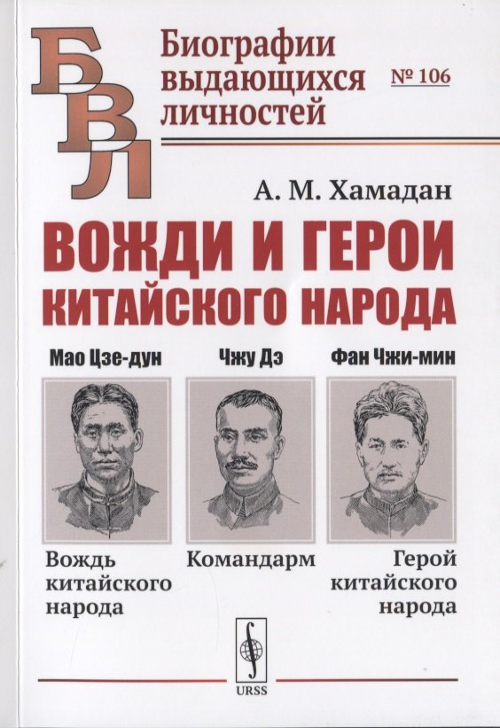 Вожди и герои китайского народа Мао Цзе-дун - вождь китайского народа Командарм Чжу Дэ Фан Чжи-мин - герой китайского народа 436₽