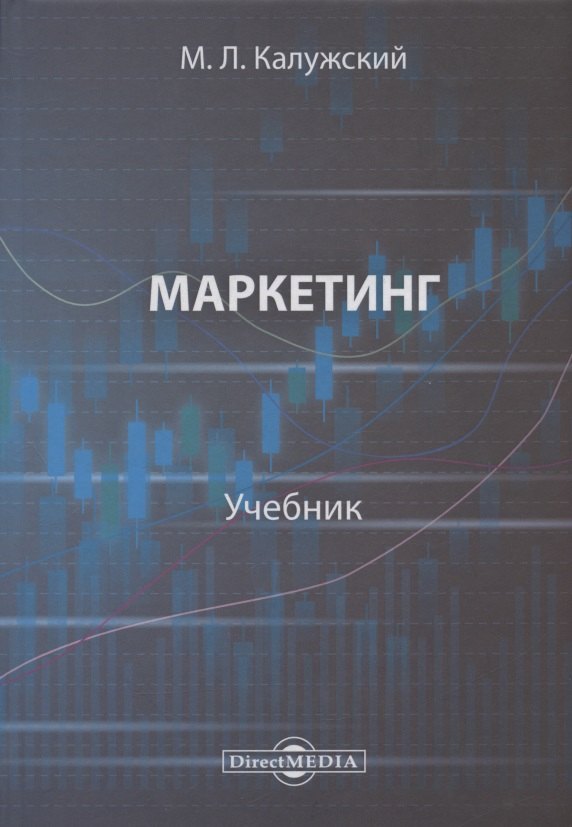 

Маркетинг : учебник для вузов