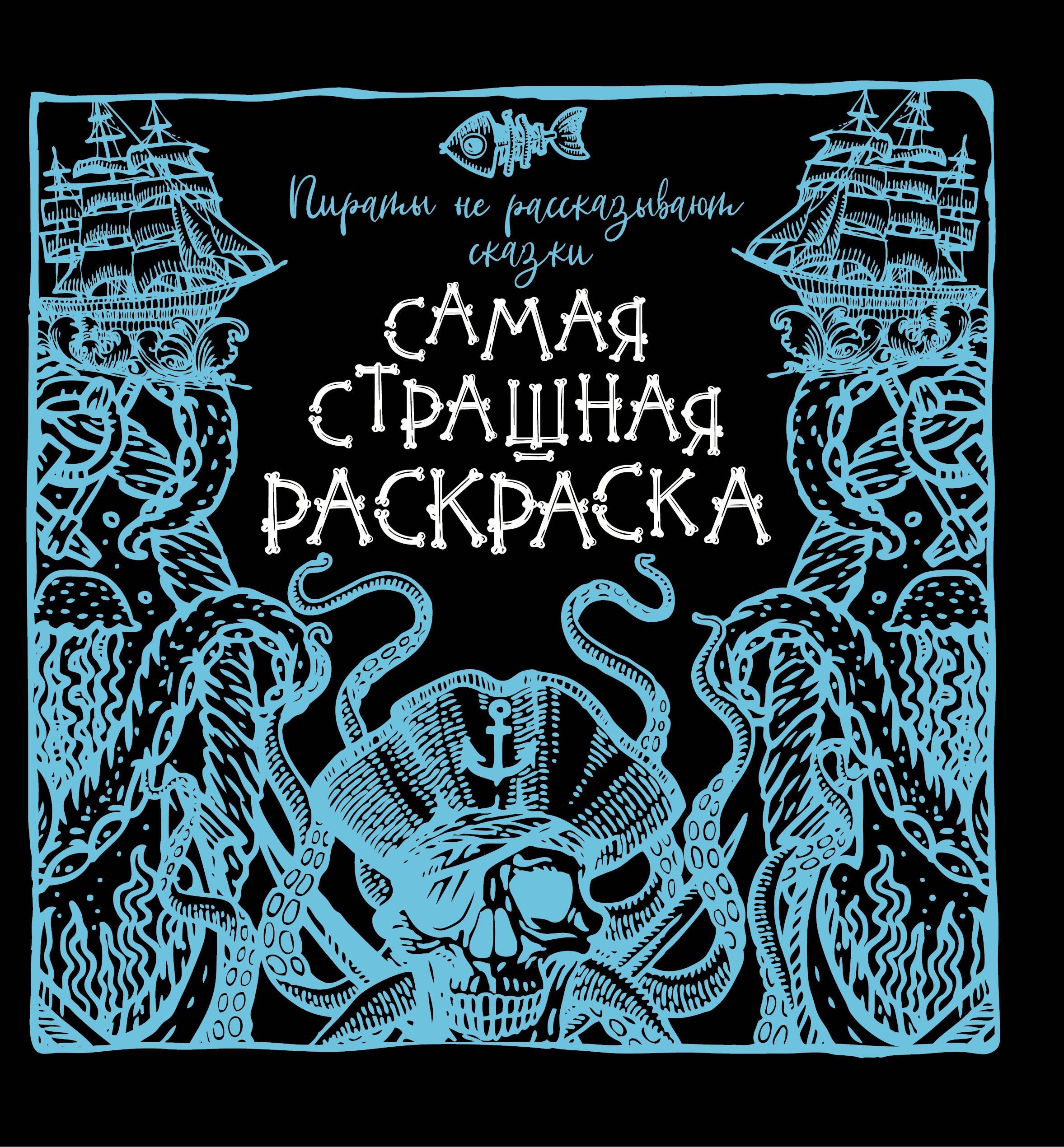 

Пираты не рассказывают сказки. Самая страшная раскраска