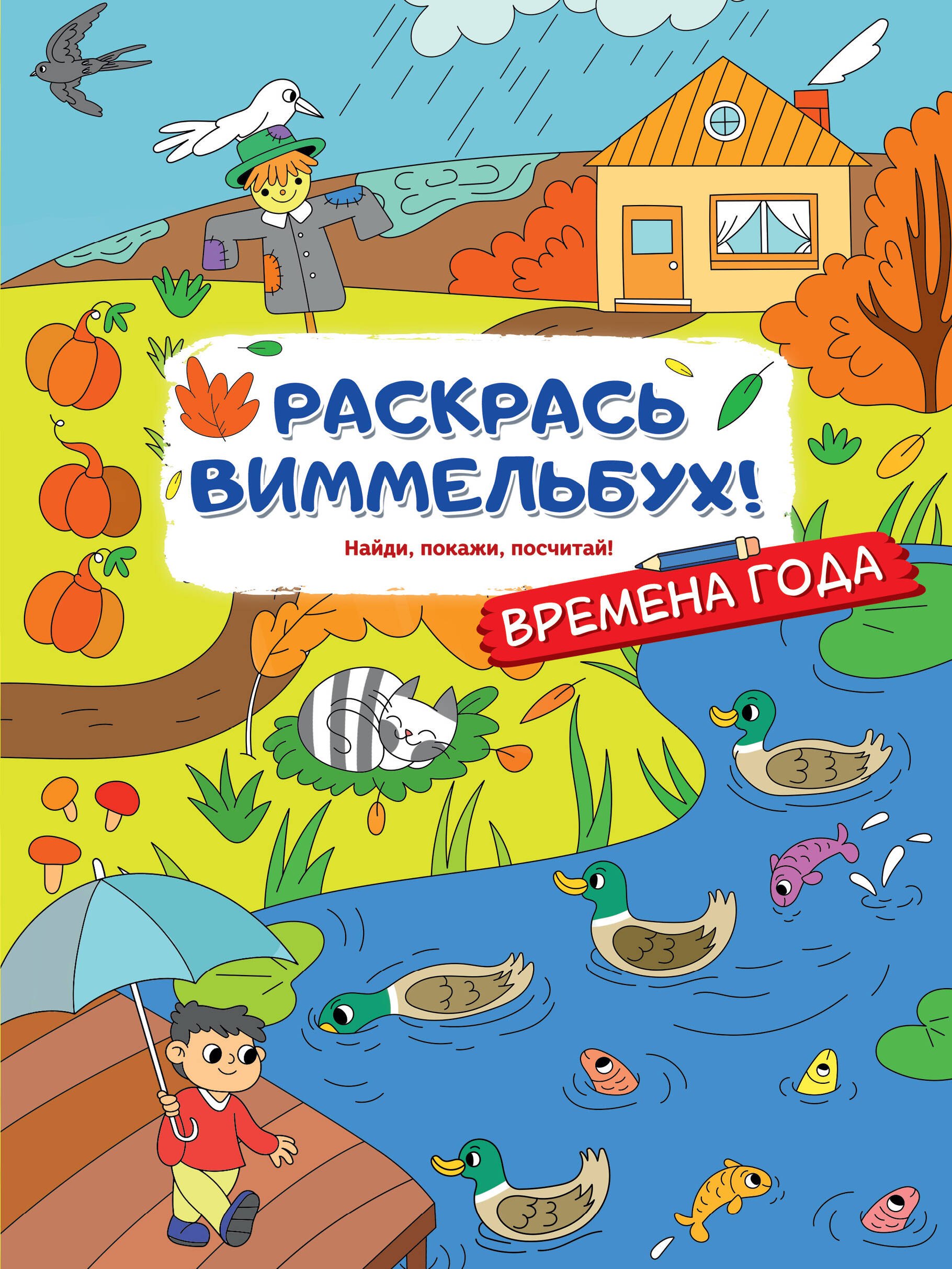 

Раскрась виммельбух! Времена года