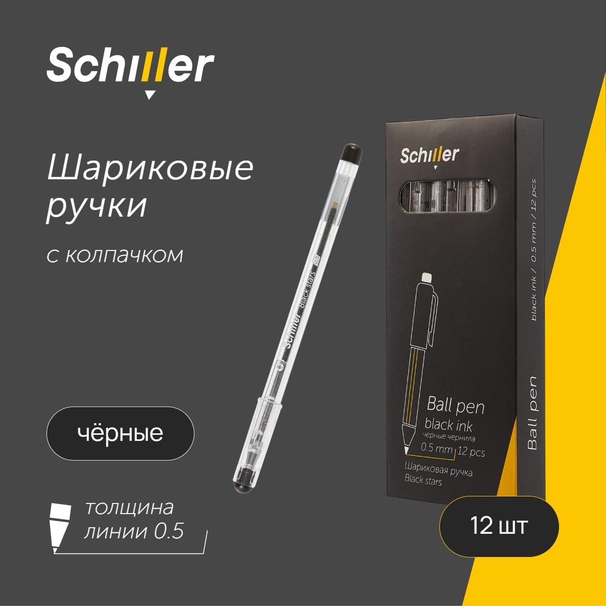 

Ручки шариковые черные 12шт "Black stars" 0,5мм, Schiller