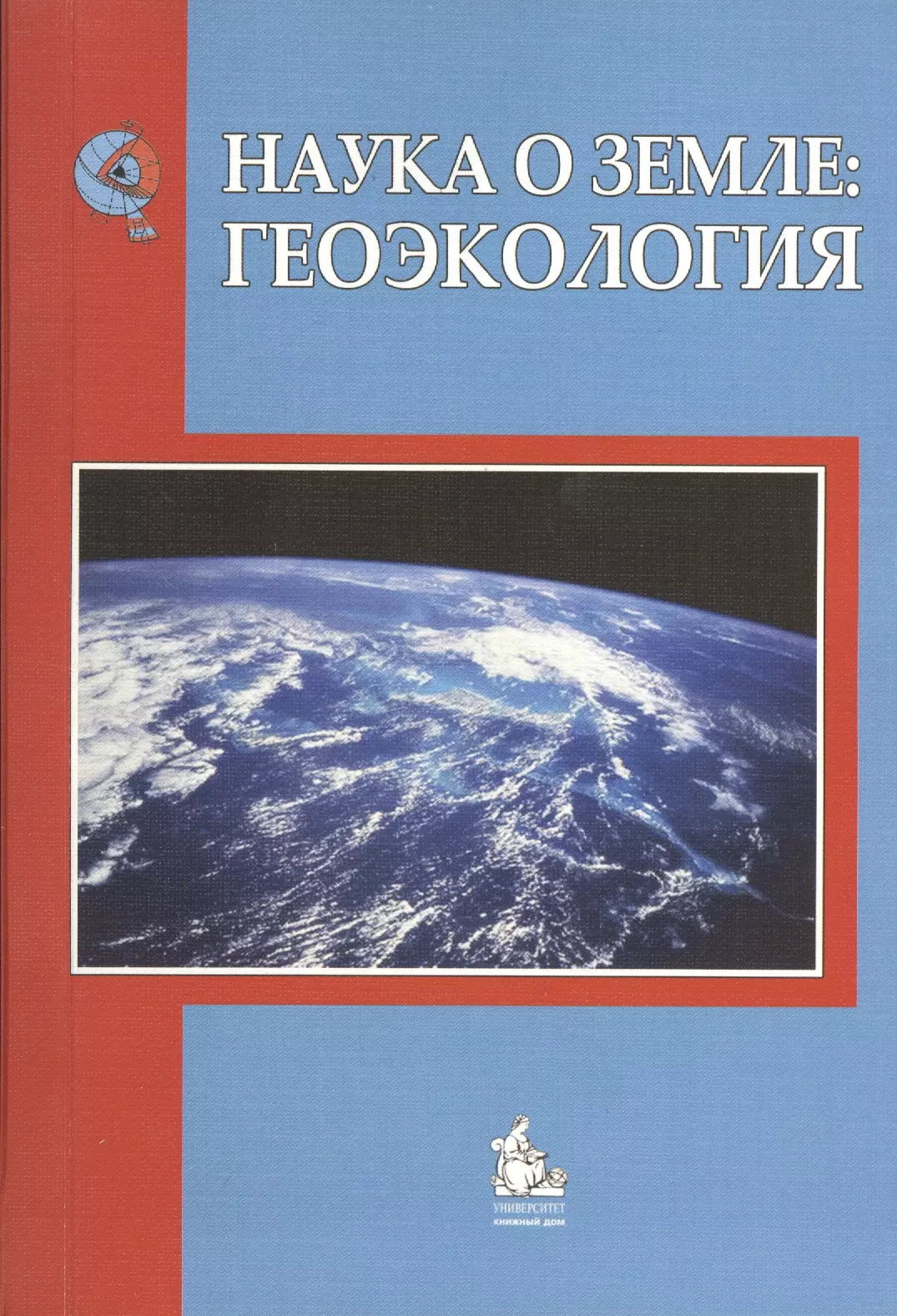 Наука о Земле Геоэкология учебное пособие для вузов Учебное пособие 1103₽