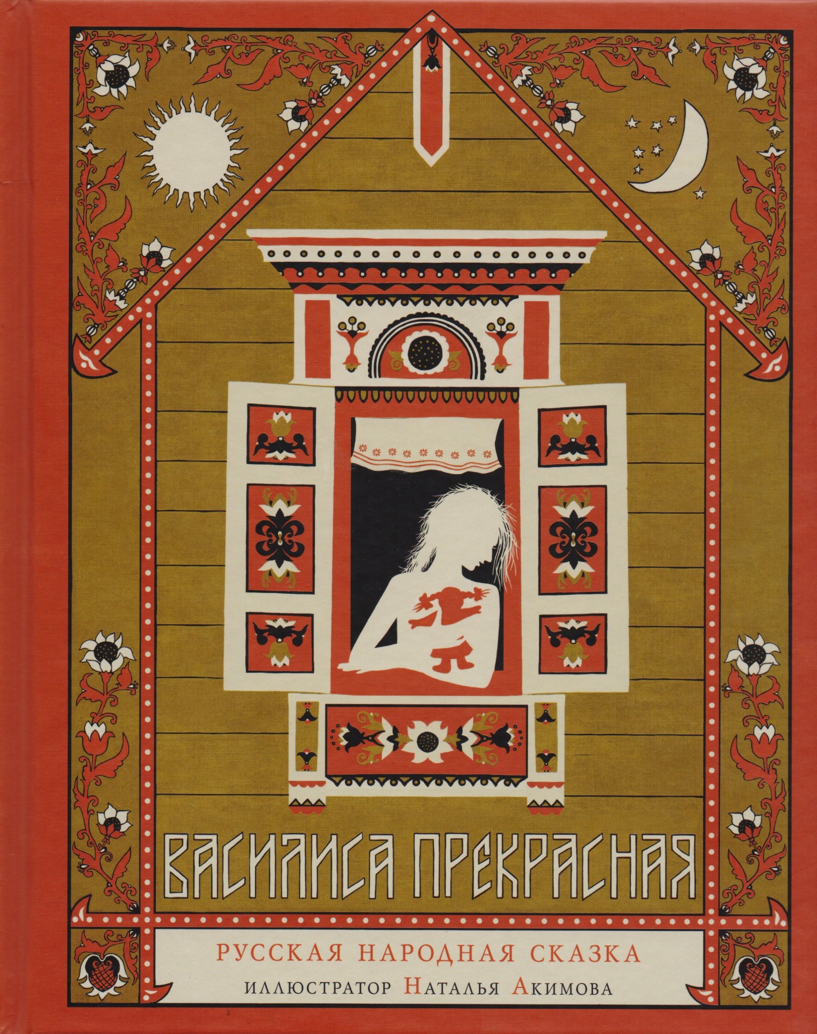 Василиса Прекрасная Русская народная сказка илл Акимовой 371₽