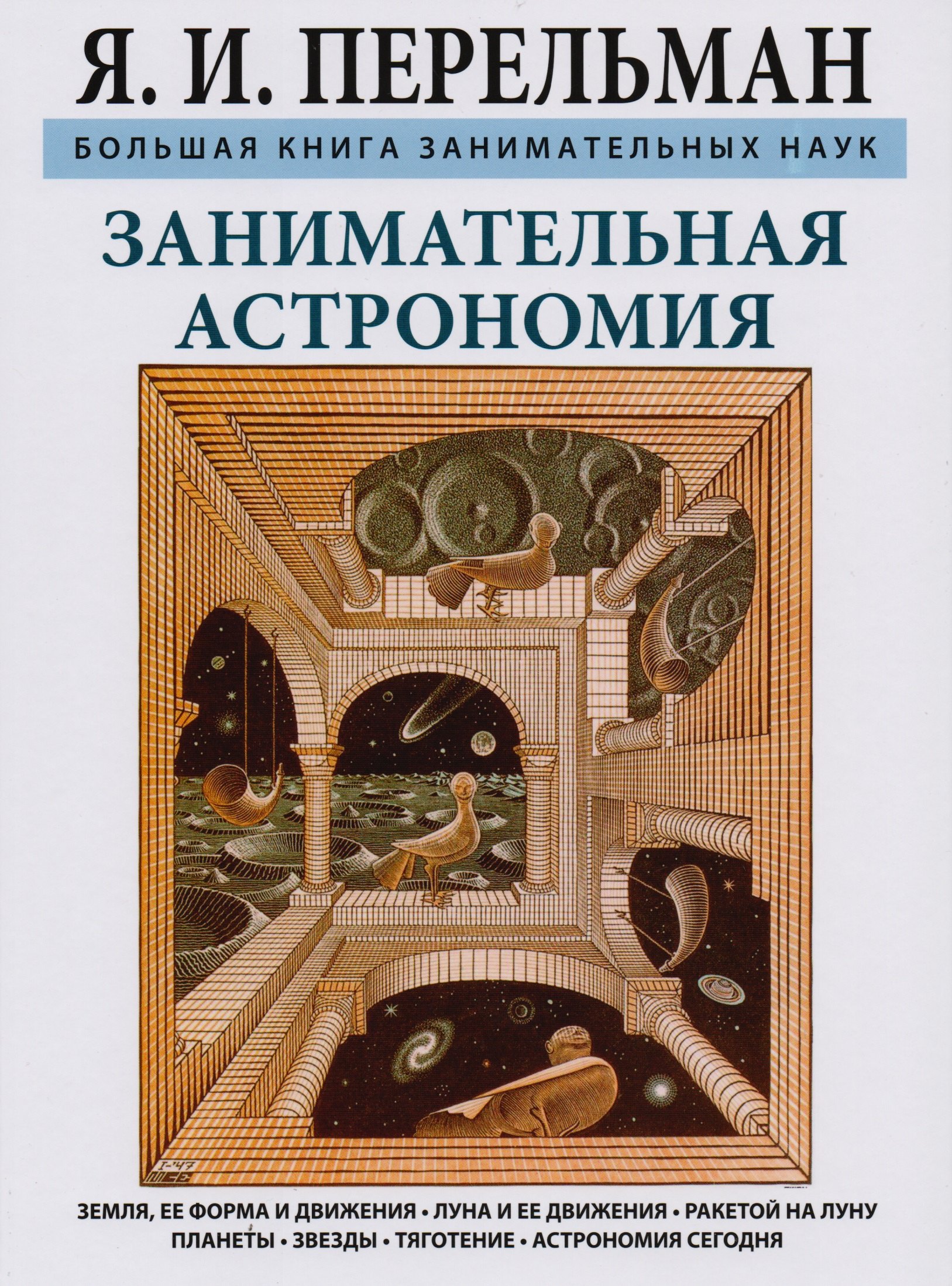 Перельман Яков Исидорович: Занимательная астрономия. Земля, ее форма и движения. Луна и ее движения. Ракетой на Луну. Планеты.