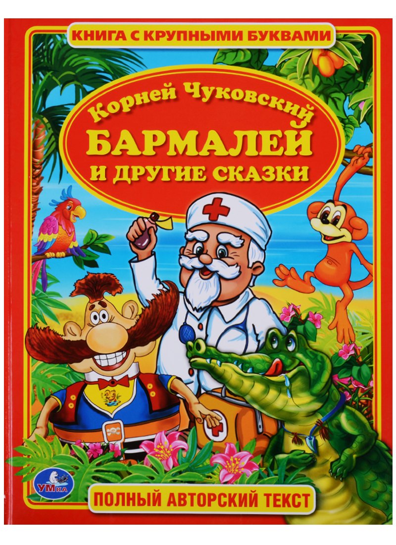 Бармалей и Другие Сказки. (Книга с крупными буквами).