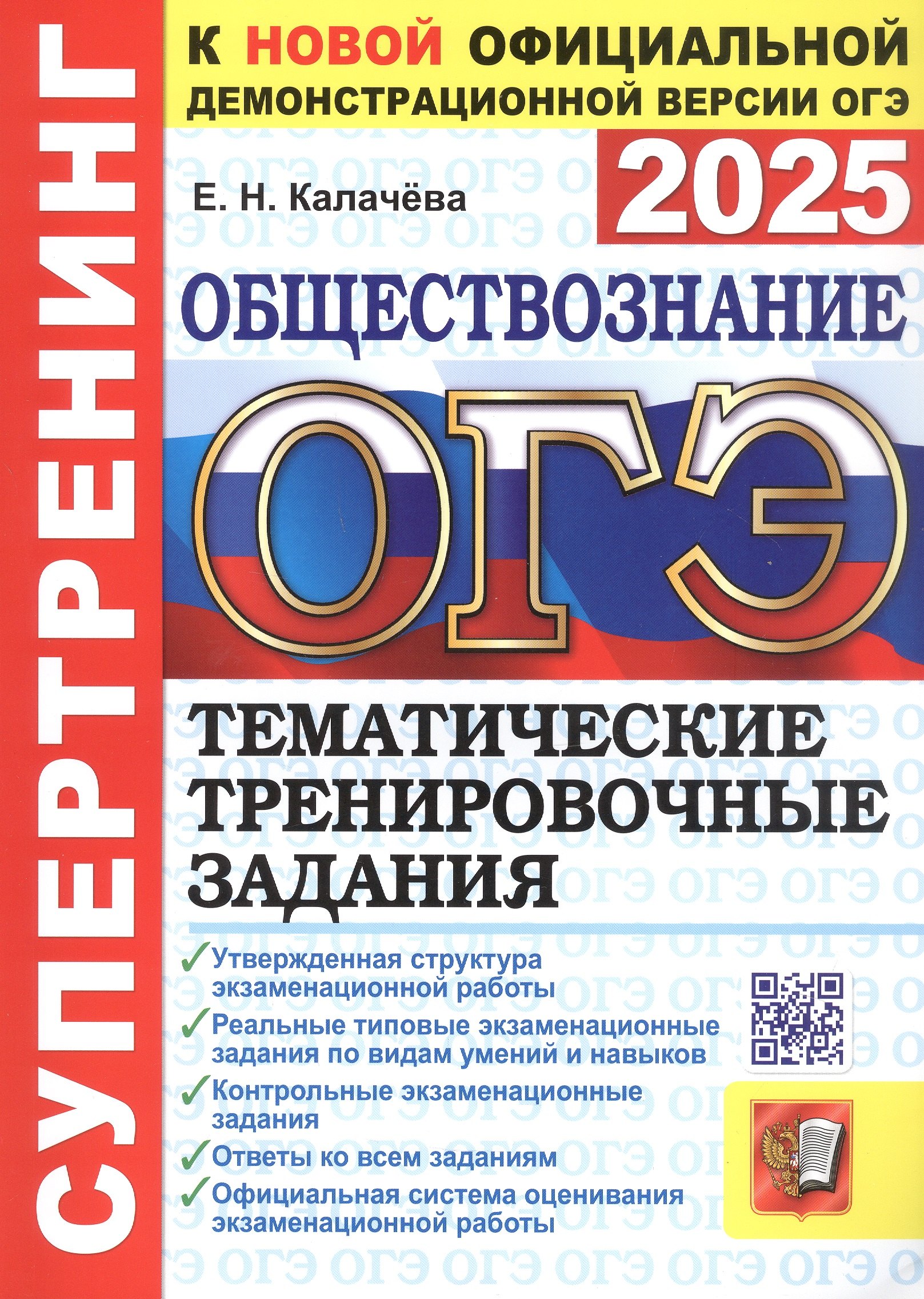 

ОГЭ 2025. Обществознание. Супертренинг. Тематические тренировочные задания