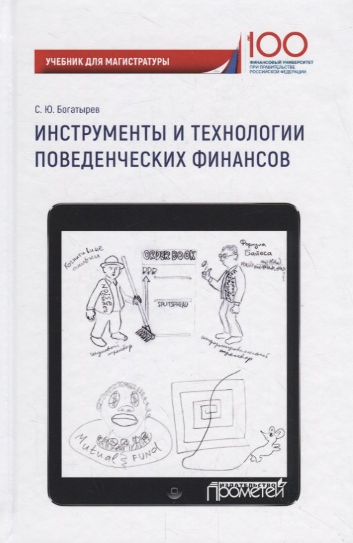 

Инструменты и технологии поведенческих финансов