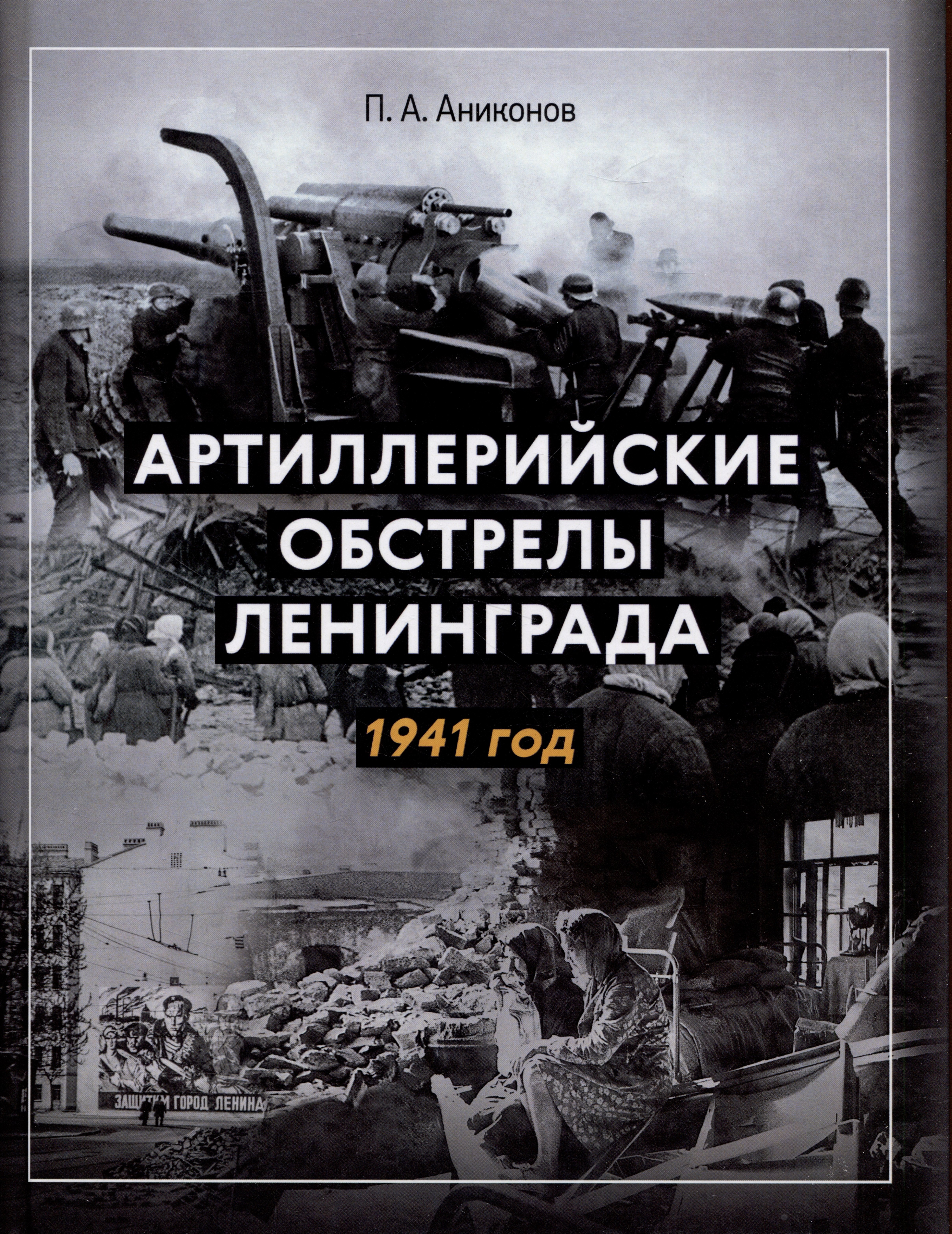 

Артиллерийские обстрелы Ленинграда. 1941 год