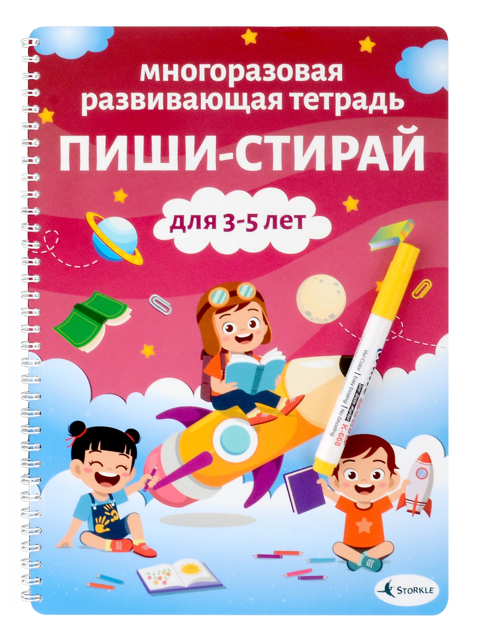 

Многоразовая развивающая тетрадь Пиши-стирай. Для детей 3-5 лет