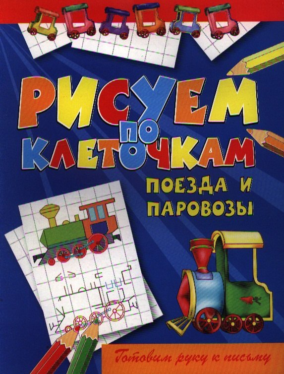 

Поезда и паровозы