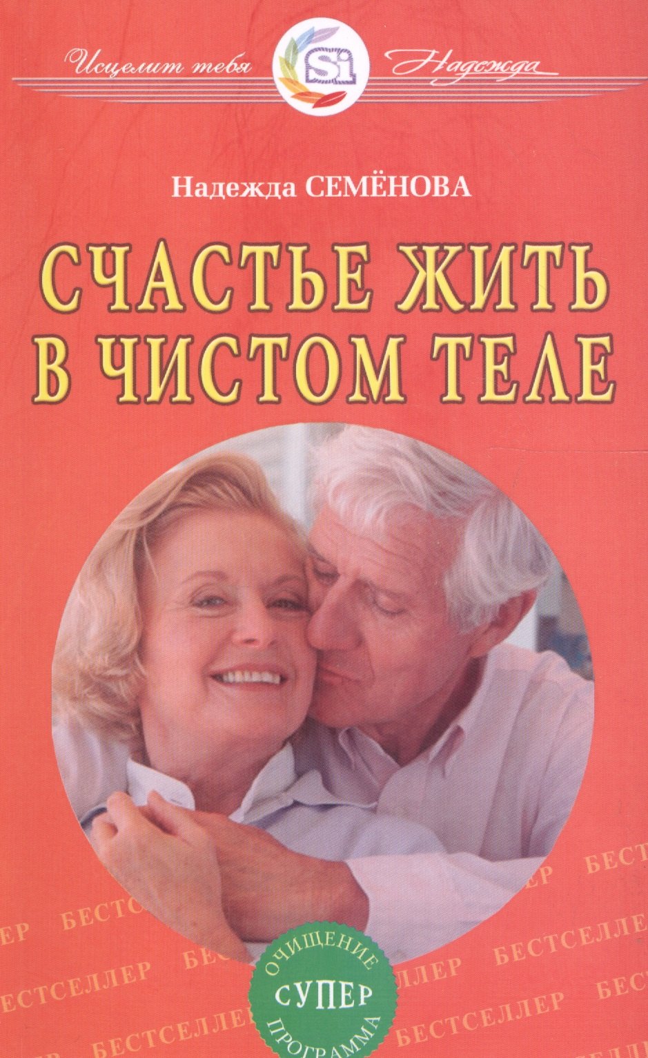 Семенова Надежда Алексеевна: Счастье жить в чистом теле. Очищение супер программа