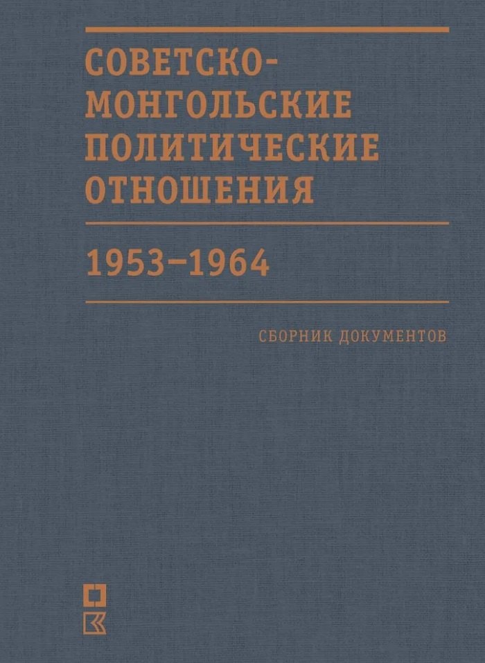 

Советско-монгольские политические отношения. 1953–1964 гг. Сборник документов