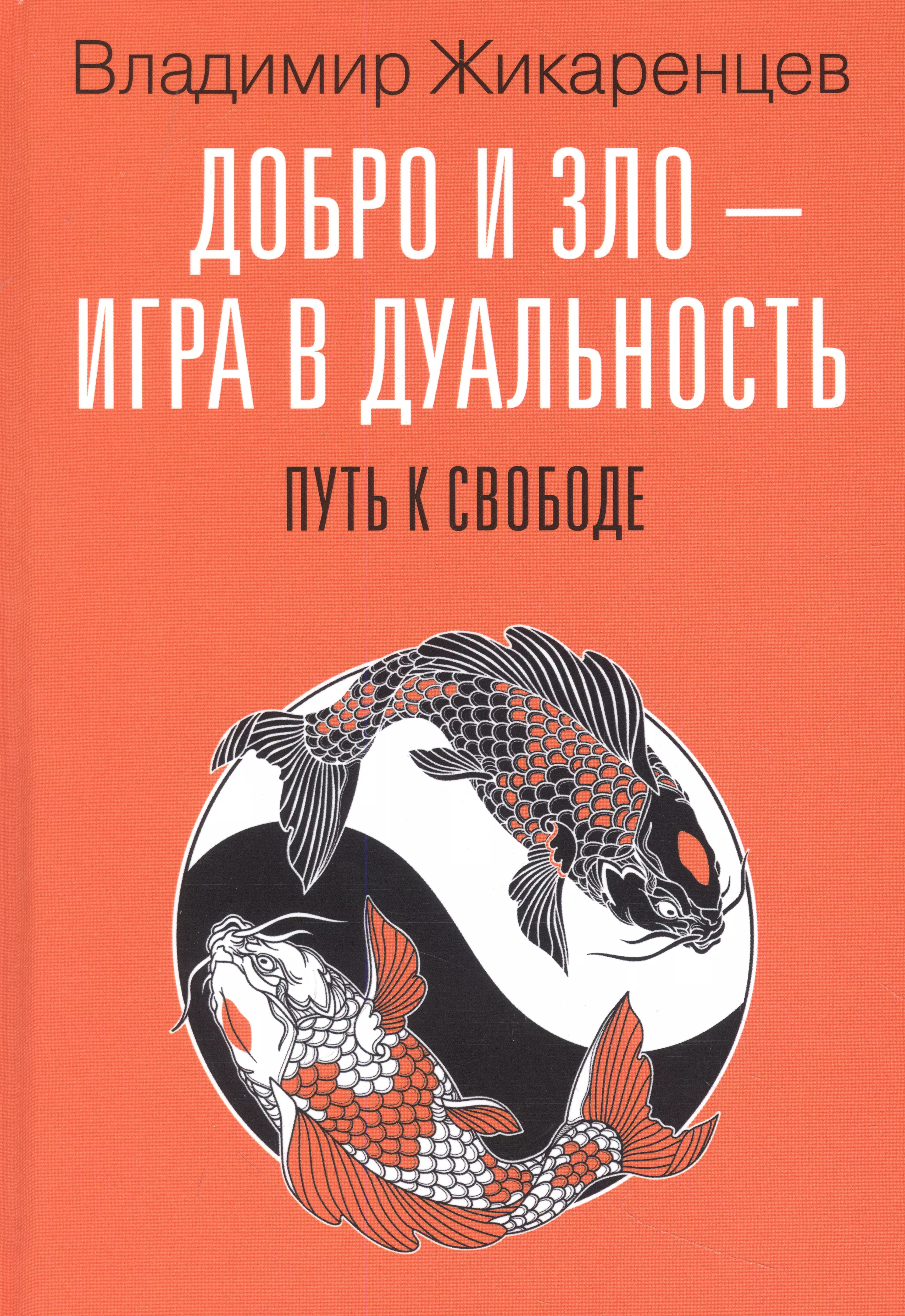 Добро и зло - игра в дуальность. Путь к свободе