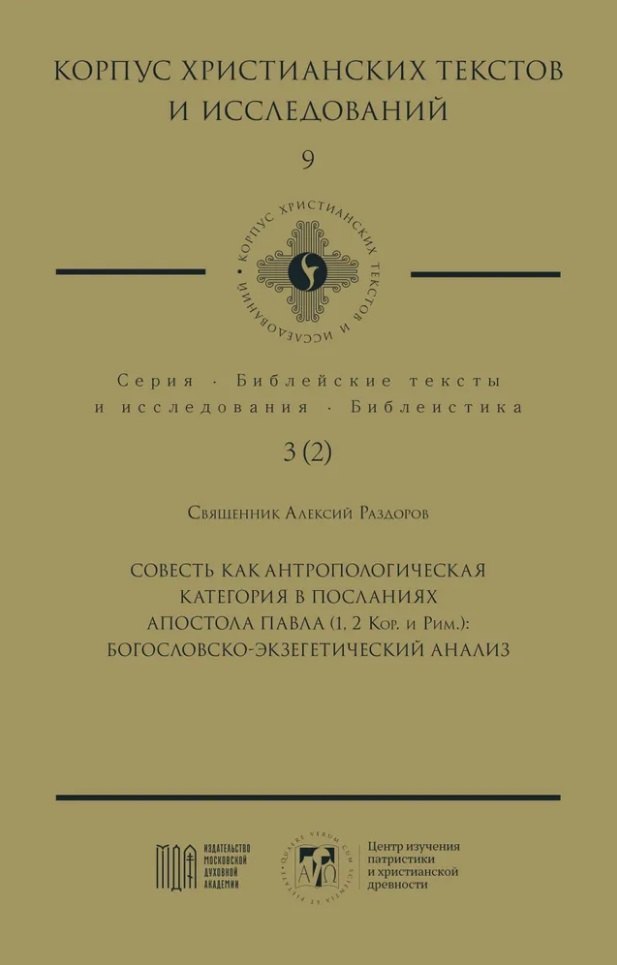 Совесть как антропологическая категория в посланиях апостола Павла (1, 2 Кор. и Рим.): богословско-экзегетический анализ