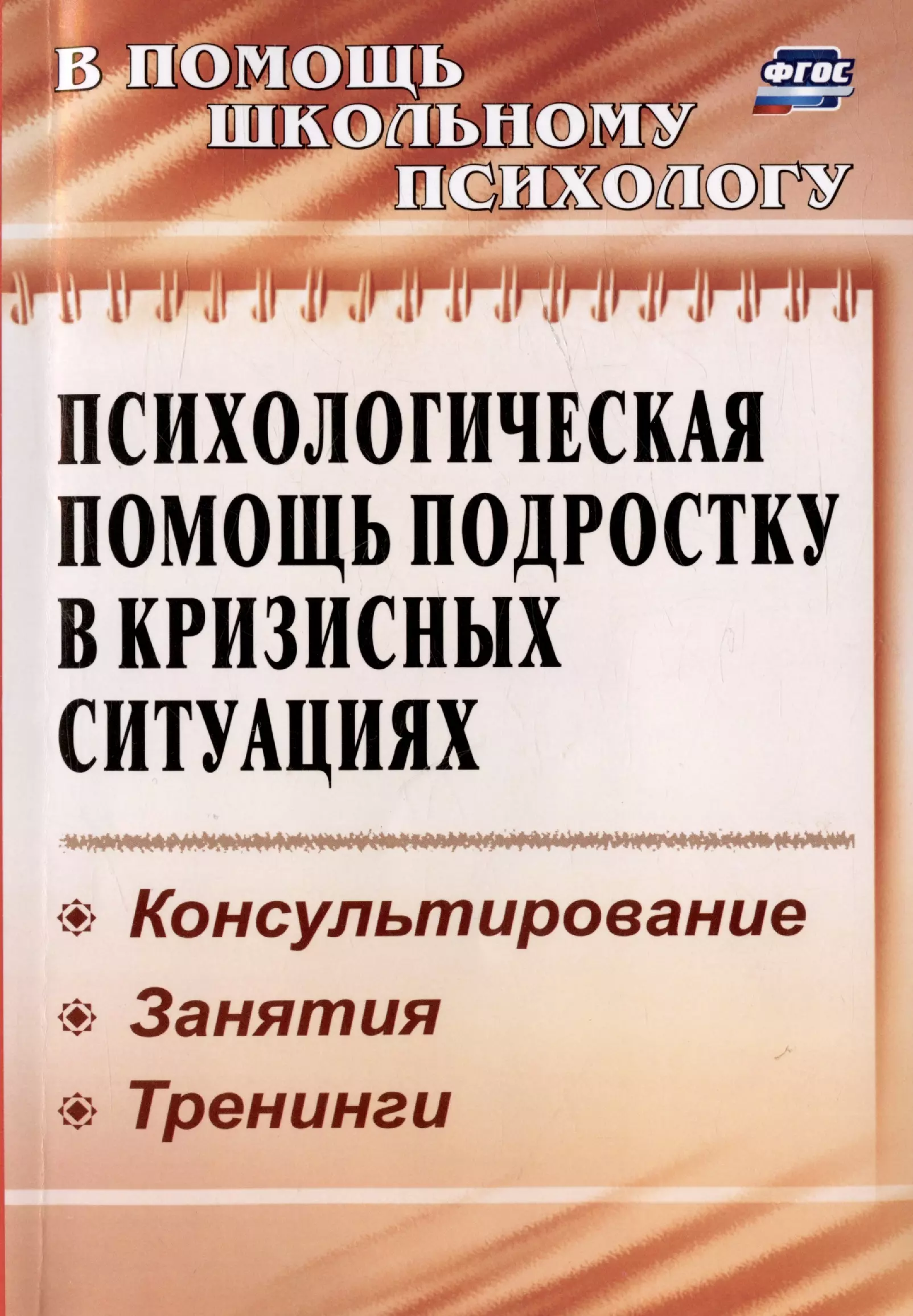 Психологическая помощь подростку в кризисных ситуациях. Профилактика, технологии, консультирование, занятия, тренинги