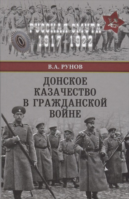 

Донское казачество в Гражданской войне
