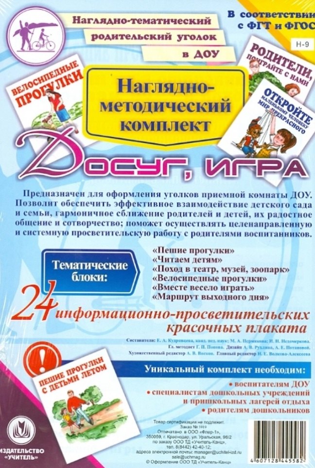 

Наглядно-методический комплект "Досуг, игра". 24 информационно-просветительских красочных плакатов