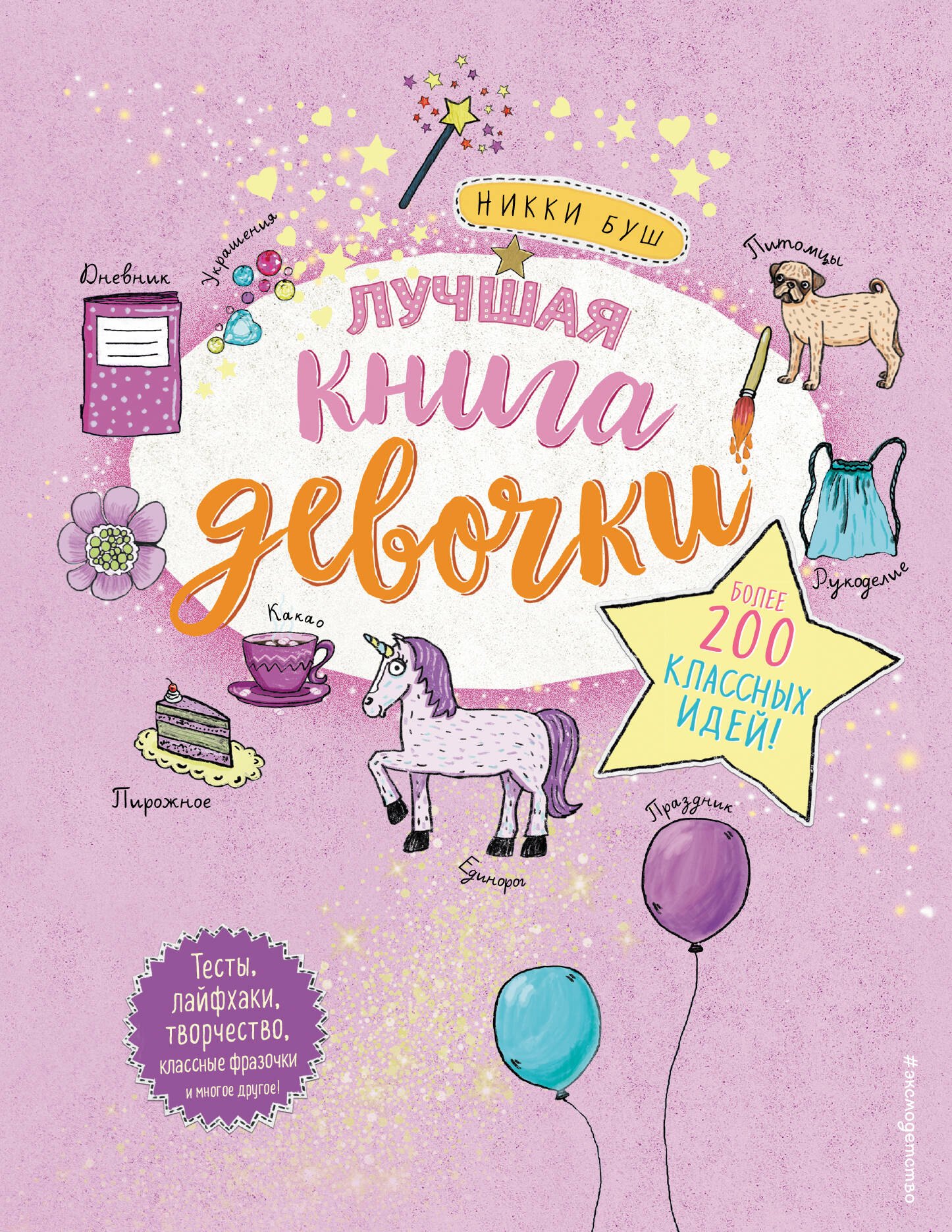 

Лучшая книга девочки. Более 200 классных идей