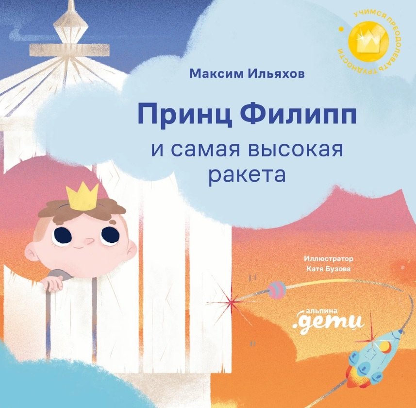 Принц Филипп и самая высокая ракета Побеждаем страх неудачи 549₽